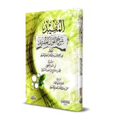 Explication de "al-Qawl al-Mufîd" de Muhammad al-Wasâbî [al-Mudawwarî]/المفيد شرح القول المفيد للشيخ الوصابي